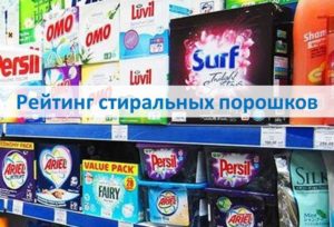 Рейтинг на прахове за пране