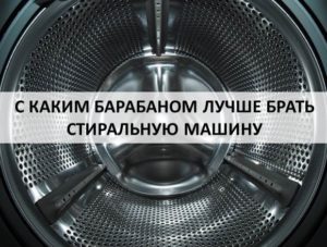 Кой барабан е най-подходящ за пералня? Кой барабан е най-подходящ за пералня?
