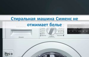 Siemens washing machine does not spin laundry Siemens washing machine does not spin laundry