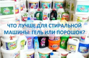 Какво е по-добро за пералня: гел или прах?