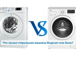 Коя е по-добра, пералня Indesit или Beko?