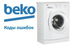 Кодове за грешки на пералня Beko