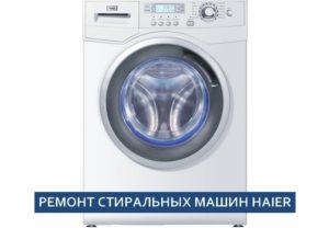Ремонт на пералня Haier - самостоятелно