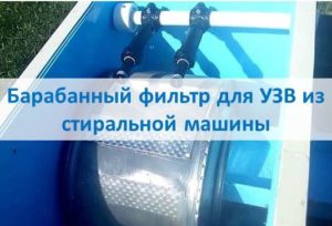 Барабанен филтър за RAS от пералня