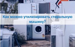 Как мога да изхвърля пералня?