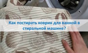 Как да перете постелка за баня в пералня