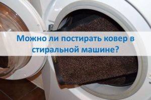Можете ли да перете килим в пералня?