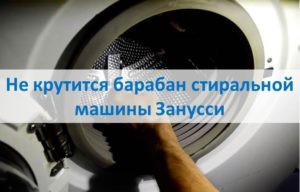 The drum of the Zanussi washing machine does not spin.