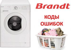 Грешки в пералнята Brandt