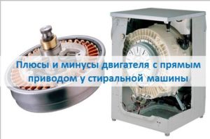 Плюсове и минуси на двигател с директно задвижване в пералня