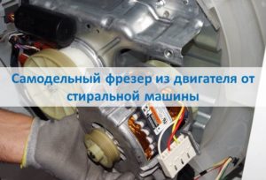 Домашна фреза от двигател на пералня