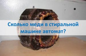 Колко мед има в автоматична пералня?