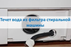 Water is leaking from the washing machine filter