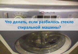 What to do if your washing machine glass breaks