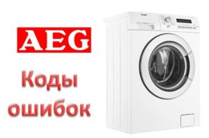 Кодове за грешки на пералня AEG Кодове за грешки на пералня AEG