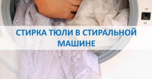 Как да перете тюл в пералня