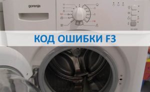 Код за грешка F3 в пералня Gorenje