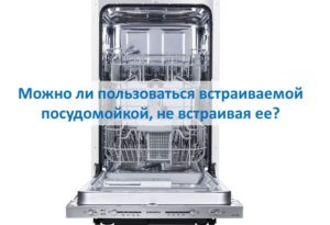 Възможно ли е да се използва вградена съдомиялна машина без да се монтира?