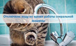 The water was turned off while the washing machine was running.