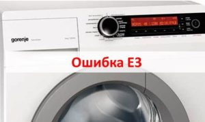 Грешка E3 на пералня Gorenje