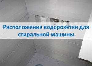 Местоположение на изхода за вода на пералнята