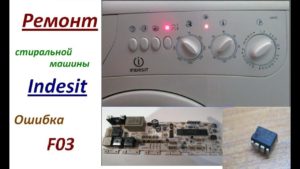 Грешка F03 в пералня Indesit