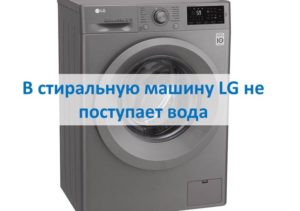 My LG washing machine is not getting water.