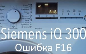 Код за грешка на пералня Siemens F16