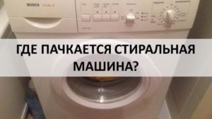 Where does a Bosch washing machine get dirty?