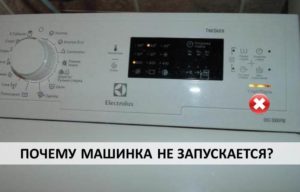 Пералнята Electrolux не стартира