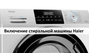 Включване на пералнята Haier