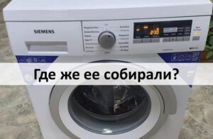 Къде се сглобяват пералните машини Siemens?