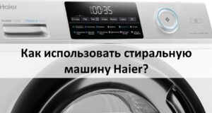 Как да използвам пералня Haier?