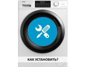 Как да инсталирам пералня Haier?