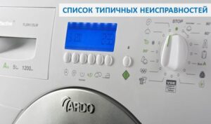 Неизправности на пералнята Ardo