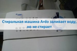 Пералнята Ardo се пълни с вода, но не пере.