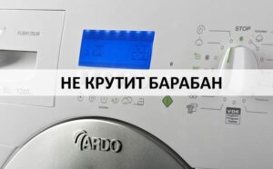 Барабанът на пералнята Ardo не се върти.
