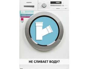 Пералнята Siemens не източва водата
