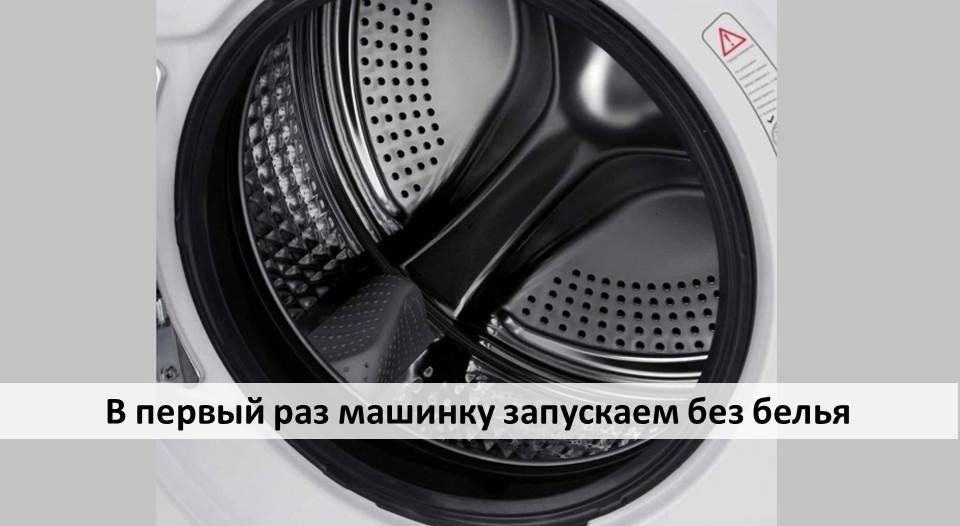 We run the machine for the first time without laundry.