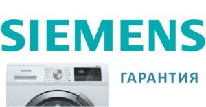 Гаранция за пералня Siemens