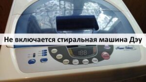 Пералнята Daewoo не се включва