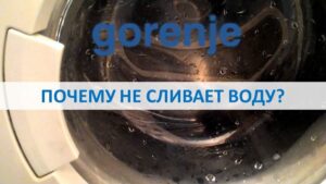 Моята пералня Gorenje не изтощава водата.