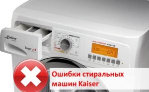 Грешки в пералнята Kaiser