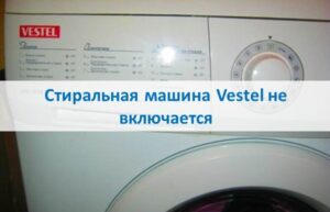 Пералнята Vestel не се включва
