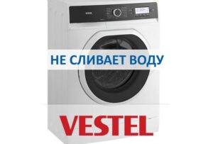 Пералнята Vestel не източва водата