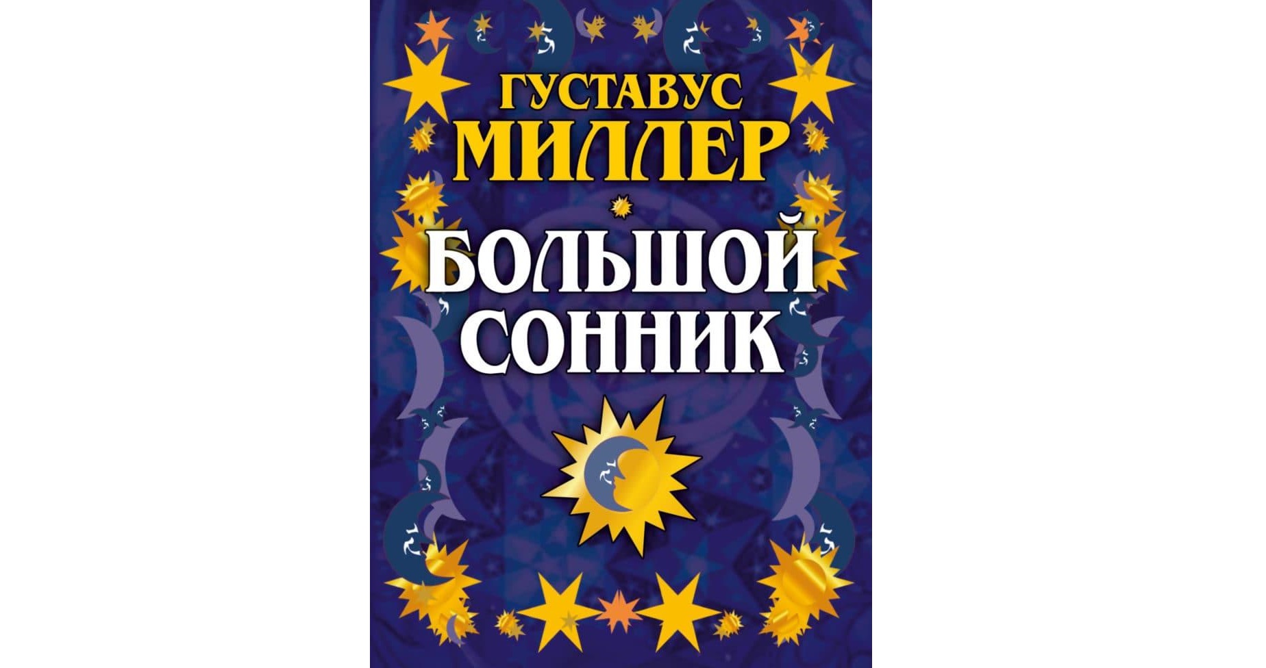 interpretation of Miller's dream book