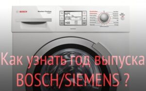 Как да определим годината на производство на пералня Bosch?