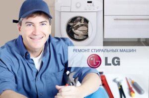 Гаранционен ремонт на перални машини LG