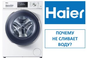 Моята пералня Haier не изтощава водата. Моята пералня Haier не изтощава водата.