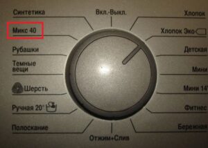 Програмата Mix в пералня Beko